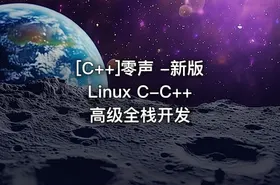[C++]零声 -新版Linux C-C++高级全栈开发 - getfromcode