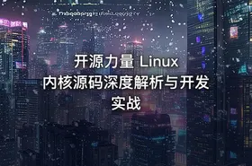 开源力量 Linux 内核源码深度解析与开发实战 - getfromcode