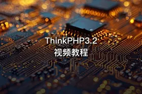 ThinkPHP3.2视频教程