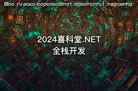 2024喜科堂.NET全栈开发