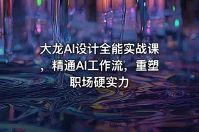 大龙AI设计全能实战课，精通AI工作流，重塑职场硬实力 - getfromcode
