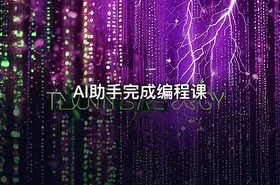 AI助手完成编程课 - getfromcode