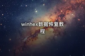 winhex数据恢复教程