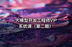 大模型开发工程师VIP系统课（第二期）