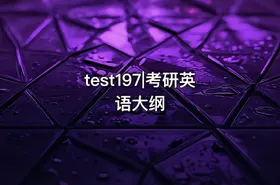 test197|考研英语大纲