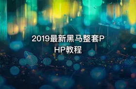 2019最新黑马整套PHP教程