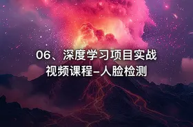 06、深度学习项目实战视频课程-人脸检测 - getfromcode