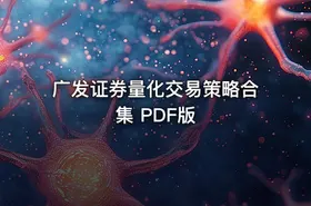 广发证券量化交易策略合集 PDF版 - getfromcode