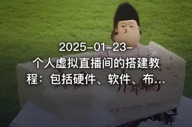 2025-01-23-个人虚拟直播间的搭建教程：包括硬件、软件、布置、操作、升级等