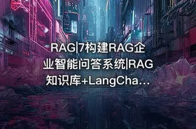 RAG|7构建RAG企业智能问答系统|RAG知识库+LangChain项目实战 - getfromcode