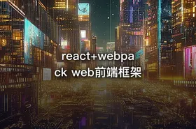 react+webpack web前端框架