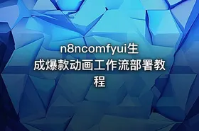 n8ncomfyui生成爆款动画工作流部署教程