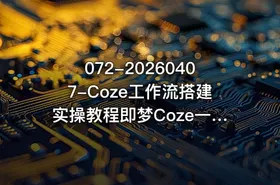 072-20260407-Coze工作流搭建实操教程即梦Coze一键生成AI动漫短剧全流程保姆级教学更多资源 - getfromcode