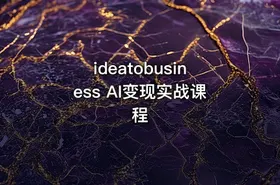 ideatobusiness AI变现实战课程