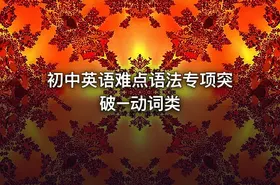初中英语难点语法专项突破–动词类