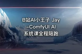 B站AI小王子 Jay-ComfyUI AI系统课全程陪跑 - getfromcode
