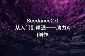 Seedance2.0从入门到精通——助力AI创作 - getfromcode