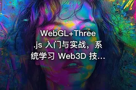 WebGL+Three.js 入门与实战，系统学习 Web3D 技术|完整18章 - getfromcode