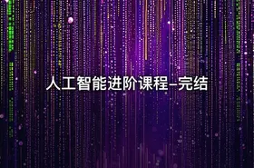 人工智能进阶课程-完结 - getfromcode