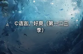 C语言，好爽（第一二三季） - getfromcode