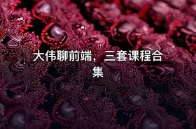 大伟聊前端，三套课程合集 - getfromcode