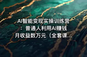 AI智能变现实操训练营 ：普通人利用AI赚钱 月收益数万元（全套课程+文档） - getfromcode