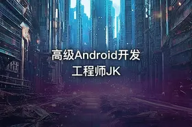 高级Android开发工程师JK