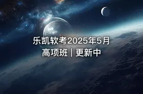 乐凯软考2025年5月高项班 | 更新中 - getfromcode