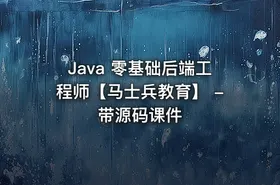 Java 零基础后端工程师【马士兵教育】 - 带源码课件