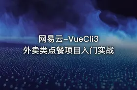 网易云-VueCli3外卖类点餐项目入门实战