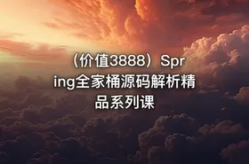 （价值3888）Spring全家桶源码解析精品系列课