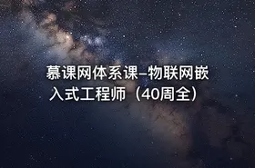 慕课网体系课-物联网嵌入式工程师（40周全） - getfromcode