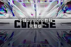 千峰2018php教程完整版