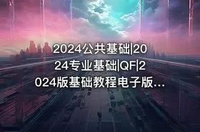 2024公共基础|2024专业基础|QF|2024版基础教程电子版曹