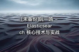 [未备份]阮一鸣 - Elasticsearch 核心技术与实战 - getfromcode