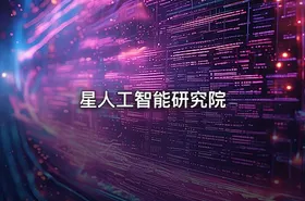 星人工智能研究院