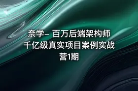 奈学- 百万后端架构师千亿级真实项目案例实战营1期 - getfromcode