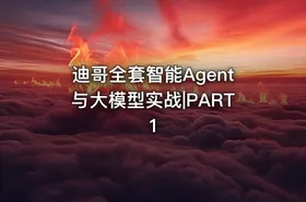 迪哥全套智能Agent与大模型实战|PART1 - getfromcode