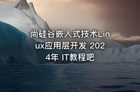 尚硅谷嵌入式技术Linux应用层开发 2024年 IT教程吧
