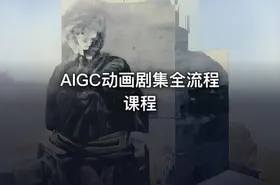 AIGC动画剧集全流程课程