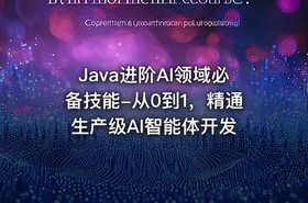 Java进阶AI领域必备技能-从0到1，精通生产级AI智能体开发