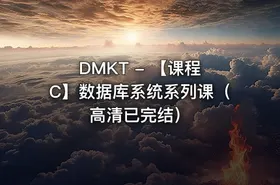 DMKT - 【课程 C】数据库系统系列课（高清已完结） - getfromcode