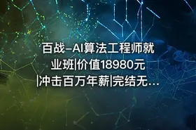 百战-AI算法工程师就业班|价值18980元|冲击百万年薪|完结无秘 - getfromcode