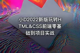 小D2022新版玩转HTML&CSS前端零基础到项目实战
