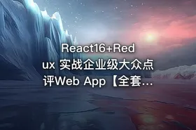 React16+Redux 实战企业级大众点评Web App【全套完整带资料】