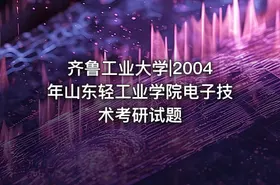 齐鲁工业大学|2004年山东轻工业学院电子技术考研试题