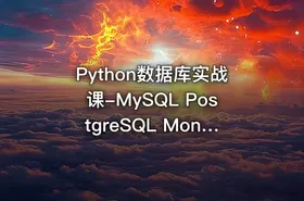 Python数据库实战课-MySQL PostgreSQL MongoDB（SQL优化+项目实战）