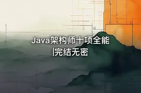 Java架构师十项全能|完结无密