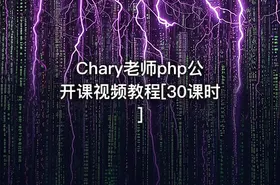 Chary老师php公开课视频教程[30课时]