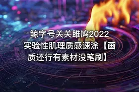 鲸字号关关雎鸠2022实验性肌理质感速涂【画质还行有素材没笔刷】